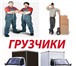 Изображение в Прочее,  разное Разное Бригада квалифицированных грузчиков предлагает в Сочи 350
