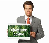 Фото в Недвижимость Земельные участки Земли и объекты в Уфе и пригороде под ИЖС, в Уфе 300 000