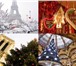 Изображение в Отдых и путешествия Горящие туры и путевки 🎅Экскурсионный тур - Новый год в Париже!🎅Вылет в Омске 53 600