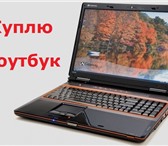 Фото в Компьютеры Ноутбуки Куплю любой ноутбук, новый или б/у, взятый в Барнауле 800