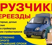 Foto в Авторынок Транспорт, грузоперевозки Служба грузчиков. Грузовое такси.

- Услуги в Красноярске 250
