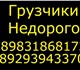 8-929-394-33-70. Услуги грузчиков, разно