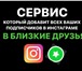 Foto в Компьютеры Разное Услуга «БЛИЗКИЕ ДРУЗЬЯ»8.000 рублей за 1 в Москве 8 000