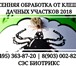Фото в Прочее,  разное Разное Акарицидная обработка участков от клещей в Орехово-Зуево 300
