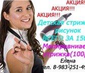 Фотография в Прочее,  разное Разное Парикмахерские услуги.НЕДОРОГО!Детские стрижки.250рЖенские в Кемерово 0