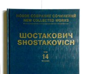 Фото в Образование Учебники, книги, журналы Шостакович Д. Д. Новое собрание сочинений. в Москве 2 000