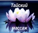 Изображение в Красота и здоровье Массаж Накопилось физическое и умственное утомление?Беспокоят в Москве 700