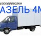 Пермь газель грузоперевозки+89124978442 