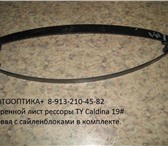 Фотография в Авторынок Автозапчасти Продаю коренной лист рессоры TY Caldina 19# в Барнауле 3 600
