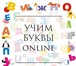 Фото в Образование Преподаватели, учителя и воспитатели Курс «АЗБУКА» Online. ⠀Изучение азбуки— это в Москве 0