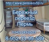 Изображение в Недвижимость Квартиры 243-25-23 Бережный переезд Пермь качественно в Перми 250