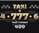 Изображение в Авторынок Такси Заказ такси онлайн на нашем сайте!Скидка-10%!Такси в Москве 50