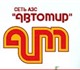 На АЗС "Автомир" Вам предложат качествен