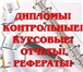 Изображение в Образование Курсовые, дипломные работы Выполняем все виды студенческих работ. Если в Владивостоке 0