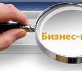 Фото в Прочее,  разное Разное Услуги по разработке бизнес-планов и инвестиционных в Москве 0