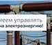 Изображение в Прочее,  разное Разное Энергосбытовая компания АЭР предлагает внедрение в Краснодаре 0