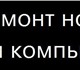 Запчасти и комплектующие для ноутбуков в