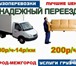 Foto в Прочее,  разное Разное квартирные офисные переезды ! Газели 3-4 в Вологде 150