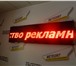 Изображение в Прочее,  разное Разное Бегущие сроки на любой вкус! Цвет светодиодов в Москве 15 000