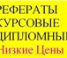 Foto в Образование Курсовые, дипломные работы Курсовые, дипломные, рефераты, Отчеты по в Москве 1 000