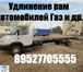 Foto в Авторынок Автосервис, ремонт У нас Вы можете удлинить ГАЗель Валдай  ГАЗ в Москве 25 000