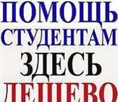 Изображение в Образование Курсовые, дипломные работы Выполнение заданий ДЛЯ СТУДЕНТОВ, ПЛАТНО:-Высшая в Челябинске 0