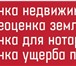 Фото в Недвижимость Разное Оценка- Брянск оказывает услуги по независимой в Брянске 1 000