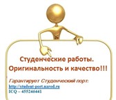 Фотография в Образование Курсовые, дипломные работы Уважаемые студенты! Преподаватели вузов окажут в Москве 1 000