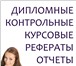 Изображение в Образование Курсовые, дипломные работы *С сервисом компании «MneDiplom» у Вас появляется в Красноярске 0