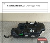 Изображение в Авторынок Автозапчасти Бак топливный для Chery Tiggo 7 Pro (T1E) в Москве 28 079