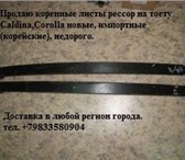 Изображение в Авторынок Автозапчасти Продаю коренные листы рессор на тоету Caldina,Corolla в Барнауле 100 000 000