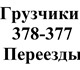 Бригада грузчиков с транспортом (Газели,