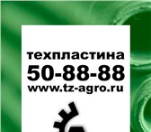 Фотография в Авторынок Разное Техпластина МБС и ТМКЩ вы можете купить в в Пятигорске 187