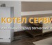 Изображение в Строительство и ремонт Ремонт, отделка Компания Котел Сервис оказывает услуги по в Москве 0