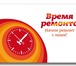 Foto в Строительство и ремонт Ремонт, отделка Уважаемые Граждане!Предлагаем Вам широкий в Красноярске 0
