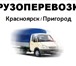 Изображение в Авторынок Транспорт, грузоперевозки Газель Тент до 1,5 т.
Стоимость по Красноярску/пригород в Красноярске 300