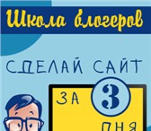 Изображение в Образование Курсы, тренинги, семинары Как всего за 3 занятия создать свой сайт в Москве 0