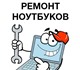Срочный ремонт ноутбуков в Вологде. 
Бес