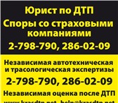 Изображение в Авторынок Страхование осаго и каско ООО «АвтоЮрист»-это центр помощи автовладельцам  в Красноярске 1 000