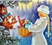Фотография в Развлечения и досуг Организация праздников Поздравление от Снегурочки!  Подарите своему в Екатеринбурге 1 000