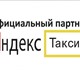 Официальный партнёр Яндекс. Такси набира