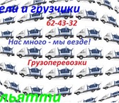 Изображение в Авторынок Транспорт, грузоперевозки Грузоперевозки Тольятти. Мы не занимаемся в Тольятти 150