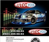 Изображение в Электроника и техника Автомагнитолы AutoTox занимается продажей охранных систем, в Красноярске 0
