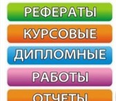 Фото в Образование Курсовые, дипломные работы Выполнение студенческих работ - рефераты, в Новосибирске 10