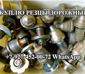 Foto в Авторынок Автозапчасти Покупаем дорожные резцы Wirtgen, Cat, Kennametal, в Москве 180
