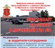 требуются на службу водители-сотрудники