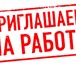 Фотография в Работа Вакансии Приглашаем на работу авторов по написанию в Омске 0