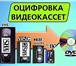 Фотография в Help! Разное Оцифровка, перезапись видео кассет VHS и в Старом Осколе 2