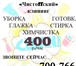 Foto в Прочее,  разное Разное Чистота – залог вашего хорошего настроения!Клининговая в Саратове 400