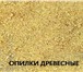 Изображение в Прочее,  разное Разное Доставим опилки древесные в мешках ПП 72 в Новокузнецке 50